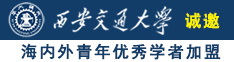 男人用黄瓜插女人的逼视频诚邀海内外青年优秀学者加盟西安交通大学